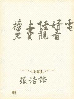 榜上佳婿电视剧免费观看