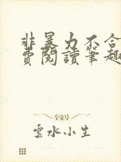 非暴力不合作免费阅读笔趣阁