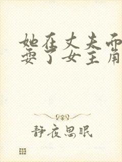 她在丈夫面前被耍了女主角