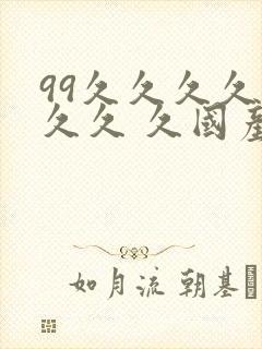 99久久久久久久久 久国产封面