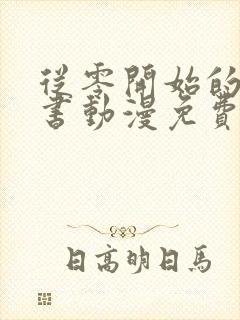 从零开始的魔法书动漫免费观看封面