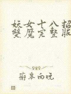 妖女十八招阴阳双魔完整版