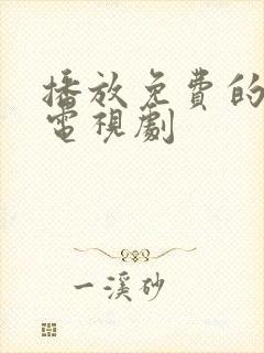 播放免费的影视电视剧