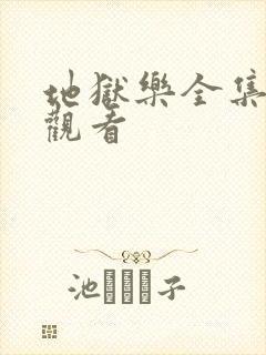 地狱乐全集在线观看