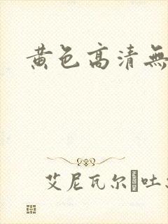 黄色高清无遮挡