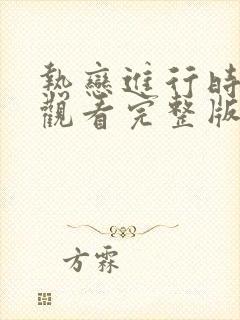 热恋进行时免费观看完整版高清