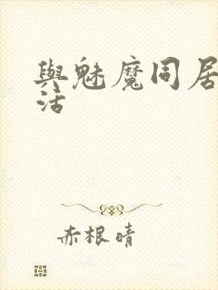 与魅魔同居的生活