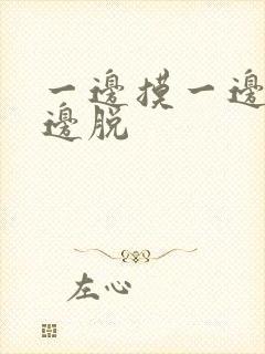 一边摸一边亲一边脱