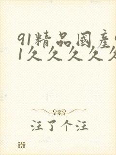 91精品国产91久久久久久麻豆