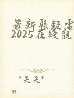 最新悬疑电视剧2025在线观看封面