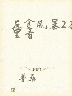 反贪风暴2在哪里看