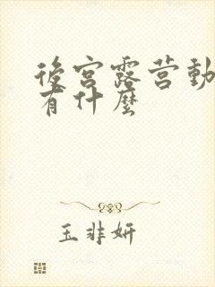 后宫露营动漫还有什么