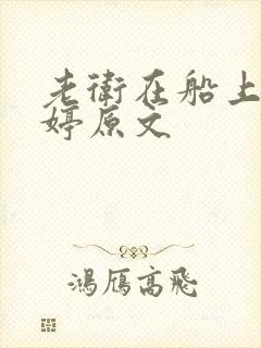 老卫在船上弄雨婷原文封面