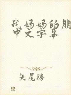 我妈妈的朋友2中文字幕