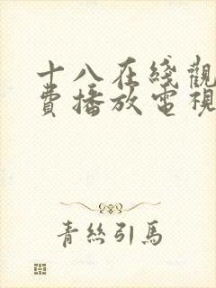 十八在线观看免费播放电视剧动漫版封面