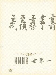 免费看书重生后我顶替了前夫白月光封面