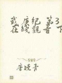 武庚纪 第3季在线观看 下载封面