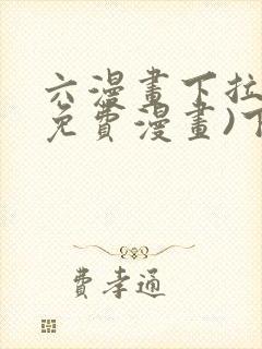 六漫画下拉式(免费漫画)下载