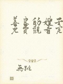 善良的嫂子在线免费观看完整版