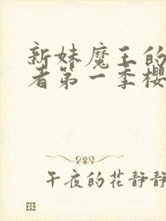 新妹魔王的契约者第一季樱花