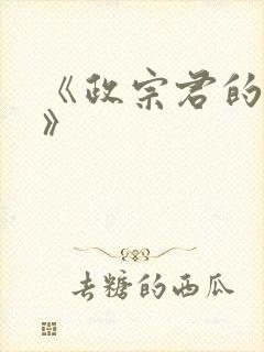 《政宗君的复仇》