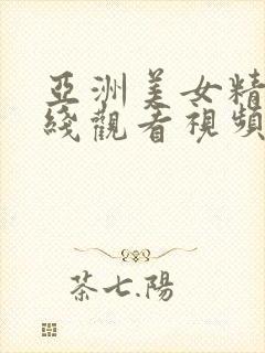 亚洲美女精品在线观看视频