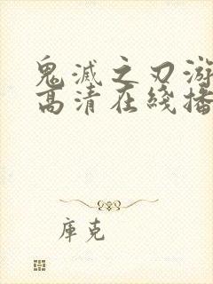 鬼灭之刃游郭篇高清在线播放