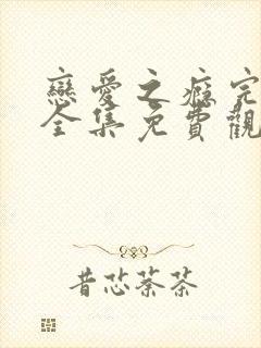 恋爱之瘾完整版全集免费观看电影