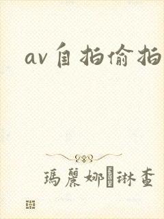 av自拍偷拍区封面