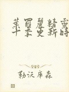 叶罗丽精灵梦第十季更新时间