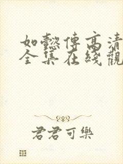 如懿传高清免费全集在线观看下载