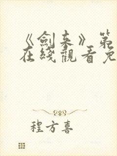 《剑来》第一季在线观看免费完整版