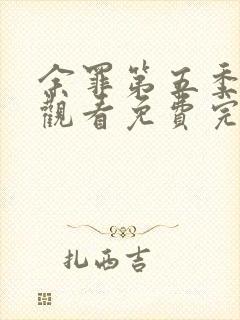 余罪第五季在线观看免费完整版