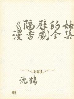 《隔壁的她》动漫番剧全集免费观看封面