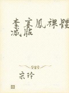 李赛凤裸体无删减版