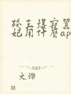 残王爆宠嚣张医妃用什么app可以免费