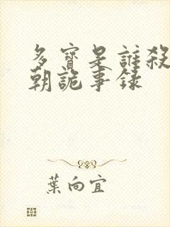 多宝是谁杀的唐朝诡事录