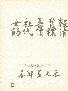 女社长背叛丈夫的代价标清