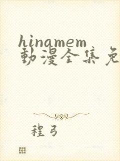 hinamem动漫全集免费观看