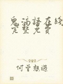 鬼滴语在线观看完整免费