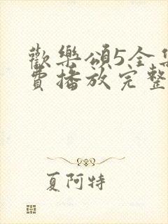 欢乐颂5全集免费播放完整版