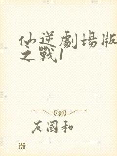 仙逆剧场版神临之战1