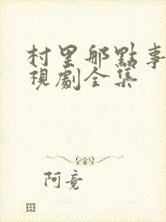 村里那点事儿电视剧全集