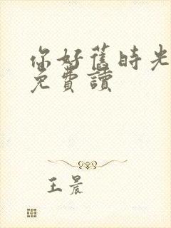 你好旧时光小说免费读