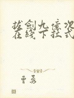 拔剑九亿次漫画在线下拉式封面