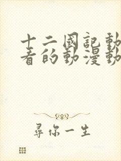 十二国记动漫好看的动漫动漫排行榜