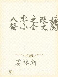 八零之改嫁前夫发小全文阅读