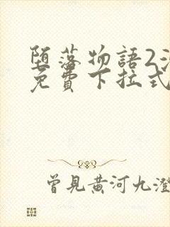 堕落物语2漫画免费下拉式