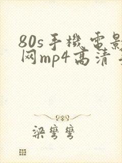 80s手机电影网mp4高清手机电影拜见宫主大人封面