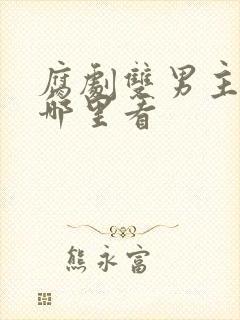 腐剧双男主剧在哪里看封面